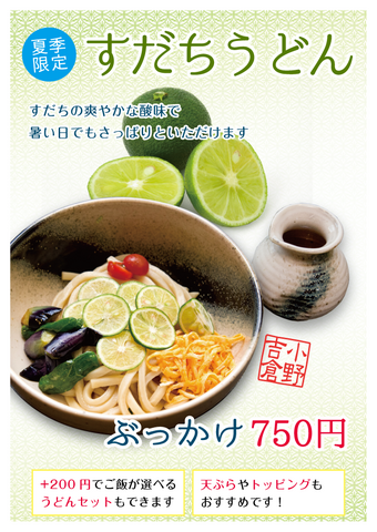 すだちぶっかけうどん