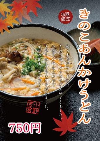 きのこあんかけうどん